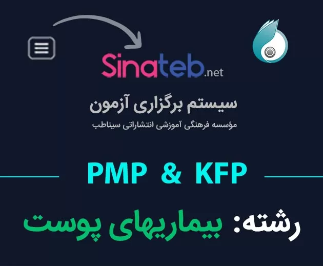 کارگاه آمادگی برای آزمون PMP  و KFP بیماریهای پوست